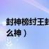 封神榜纣王封的什么神器（封神榜纣王封的什么神）