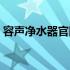 容声净水器官网客服电话（容声净水器官网）