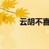 云胡不喜是什么意思?（云胡不喜）