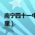 南宁四十一中在哪里报名（南宁四十一中在哪里）