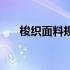 梭织面料规格参数（梭织是什么意思）