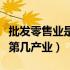 批发零售业是第三产业吗（批发和零售业属于第几产业）