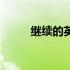 继续的英文怎么读（继续的英文）