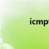 icmp协议功能（icmp协议）