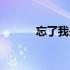 忘了我是谁歌曲（忘了我是谁）