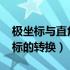 极坐标与直角坐标的转换r（极坐标与直角坐标的转换）