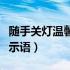 随手关灯温馨提示语怎么写（随手关灯温馨提示语）