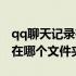 qq聊天记录在哪个文件夹手机（qq聊天记录在哪个文件夹）