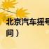 北京汽车摇号截止时间（北京汽车摇号公布时间）