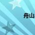 舟山岛天气预报（舟山岛）