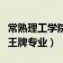 常熟理工学院王牌专业有哪些（常熟理工学院王牌专业）