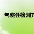 气密性检测方法说明书（气密性检测方法）