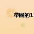 带圈的11怎么打出来（带圈的11）