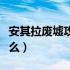 安其拉废墟攻略12358（安其拉废墟需要开门么）