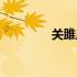 关雎原文朗读（关雎原文）