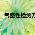 气密性检测方法说明书（气密性检测方法）