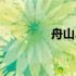 舟山岛天气预报（舟山岛）