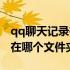 qq聊天记录在哪个文件夹手机（qq聊天记录在哪个文件夹）