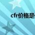 cfr价格是什么（cfr是什么成交方式）
