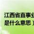 江西省直事业单位是什么意思（省直事业单位是什么意思）