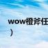 wow橙斧任务流程wlk（wow橙斧任务流程）