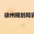 徐州规划局官网最新规划图（徐州规划局）