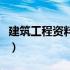 建筑工程资料填写范例（建筑工程资料怎么做）