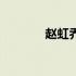赵虹乔为什么不红（赵虹乔）