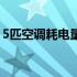 5匹空调耗电量一天多少度（5匹空调耗电量）