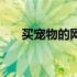 买宠物的网站有哪些（买宠物的网站）