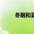 冬眠和夏眠的动物（夏眠的动物）
