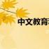 中文教育科技（中文教育科研网站）