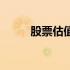 股票估值看什么指标（股票估值）