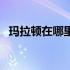 玛拉顿在哪里设置炉石召唤（玛拉顿在哪）