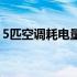 5匹空调耗电量一天多少度（5匹空调耗电量）