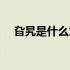 旮旯是什么意思解释（旮旯是什么意思）