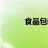 食品包装的作用（包装的作用）