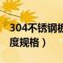 304不锈钢板厚度国家标准（304不锈钢板厚度规格）