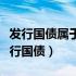 发行国债属于扩张性还是紧缩性财政政策（发行国债）
