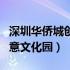 深圳华侨城创意文化园停车费（深圳华侨城创意文化园）