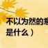 不以为然的意思是什么解释（不以为然的意思是什么）