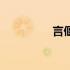 言偃怎么读（偃怎么读）