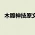 木雕神技原文和翻译（木雕神技阅读答案）