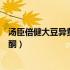 汤臣倍健大豆异黄酮婷好青春胶囊功效（汤臣倍健大豆异黄酮）