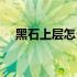 黑石上层怎么走出去（黑石上层怎么走）