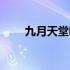 九月天堂哪里升级快（新九月天堂）