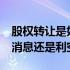 股权转让是好事还是坏事?（股权转让是利好消息还是利空）