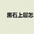 黑石上层怎么走出去（黑石上层怎么走）