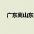 广东离山东多远快递（广东离山东多远）