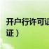 开户行许可证是什么样子的图片（开户行许可证）